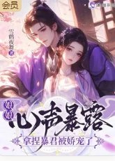 娘娘心声暴露,拿捏暴君被娇宠了