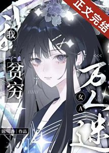 《我,贫穷万人迷女A》