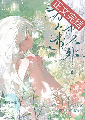 論萬人迷和人外的相容性[人外]