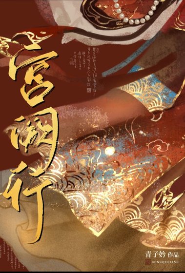 宮闕行