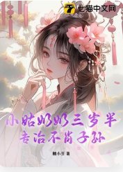小姑奶奶三歲半,專治不肖子孫
