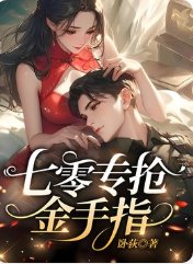 《七零家属院,我专抢同行金手指》