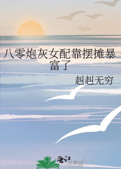 八零炮灰女配靠擺攤暴富了