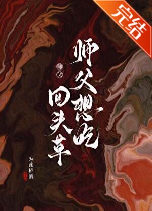 师父想吃回头草/四明游仙录