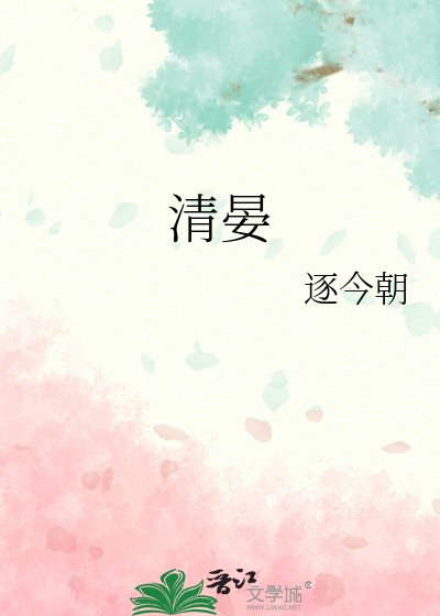迟逢清晏