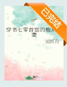 重生七零：從炮灰到首富