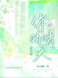 《请签收你的晴天》