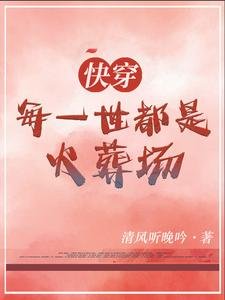 《快穿:每一世都是火葬场》
