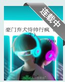 《豪门弃犬恃帅行疯(重生)》