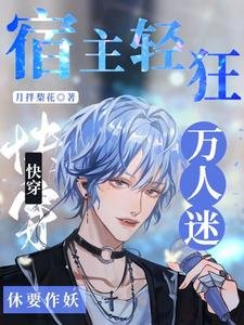 快穿:宿主輕狂!萬人迷休要作妖