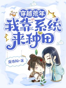 穿越荒年,我靠系统来种田