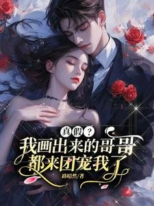 《真假?我画出来的哥哥都来团宠我》