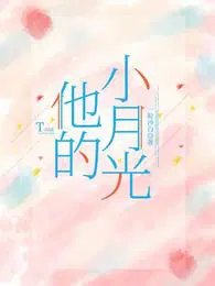 他與月光共朝朝