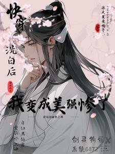 《洗白后,我变成美强惨了》