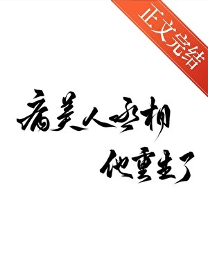 《病美人丞相他重生了》