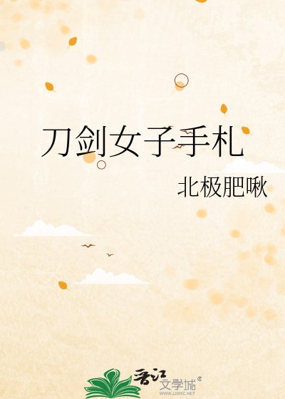 《(綜漫同人)刀劍女子手札》
