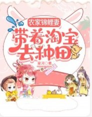 《农家锦鲤妻,带着淘宝去种田》