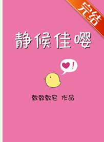 靜候佳嚶