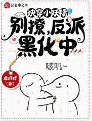 快穿小妖精:别撩,反派黑化中