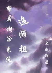 帶着糊塗系統追師祖