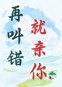 《再叫错,就亲你》