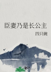 《臣妻乃是长公主》
