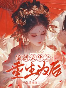 《锦绣荣华之重生为后》