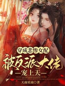《穿成悲惨女配,被反派大佬宠上天》