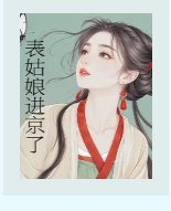 《表姑娘进京了》
