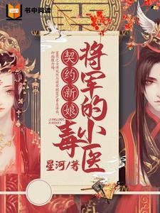 契约新娘：将军的小毒医