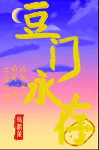《豆门永存》