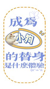 《成为小狗的替身是什么体验》