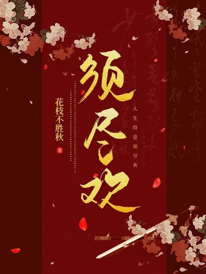 须尽欢