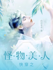 快穿：不要覬覦怪物美人