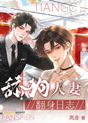 舔狗人妻翻身日志