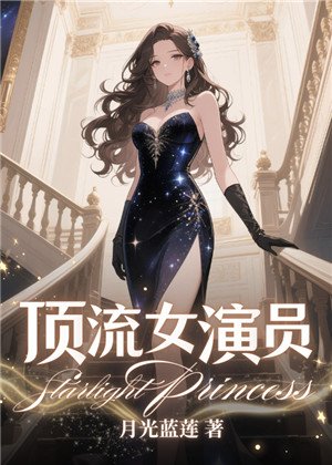 頂流女演員