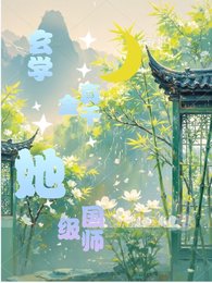 玄學真千金她,國師級