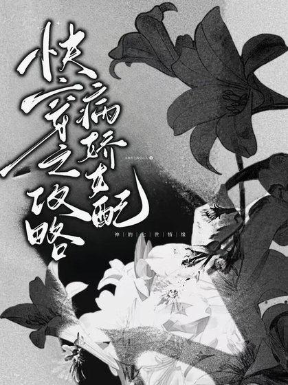 《快穿之攻略病娇女配》