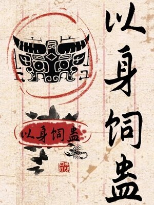 以身飼蠱