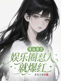 《顶流毒舌:娱乐圈怼人就爆红》