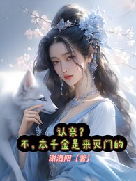 認親?不,本千金是來滅門的