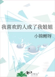 我喜欢的人成了我姐姐