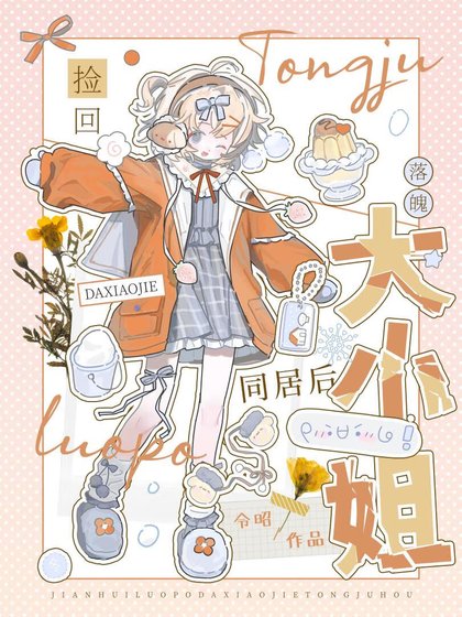 《捡回落魄大小姐同居后》