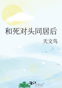 《和死对头同居后》