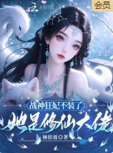 戰神狂妃不裝了，她是修仙大佬