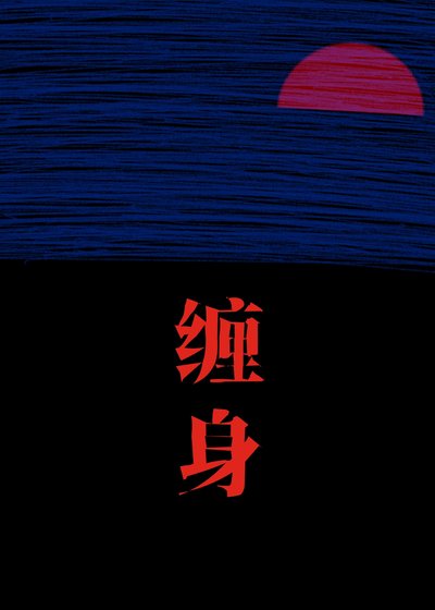 《缠身》