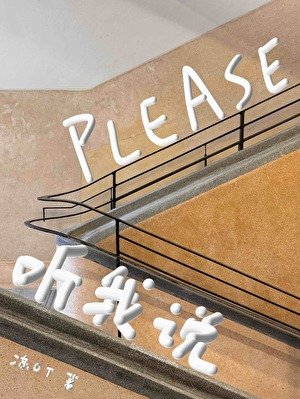 PLEASE聽我說