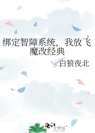 《绑定智障系统,我放飞魔改经典》