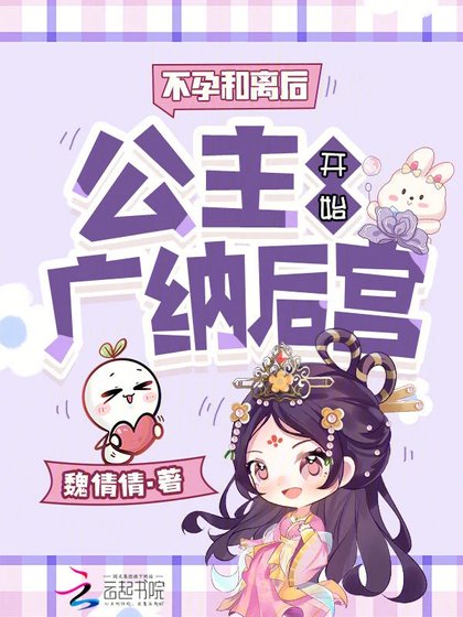 不孕和離後，公主開始廣納後宮
