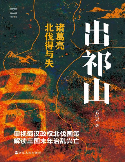 出祁山：諸葛亮北伐得與失（出版書）